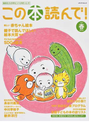 この本読んで ２０２０春 赤ちゃん絵本 親子で読んでほしい絵本大賞 子供たちの未来とｓｄｇｓ絵本の通販 紙の本 Honto本の通販ストア