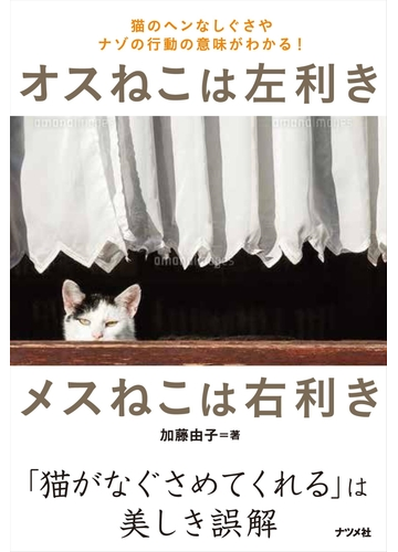 オスねこは左利きメスねこは右利き 猫のヘンなしぐさやナゾの行動の意味がわかる の通販 加藤由子 紙の本 Honto本の通販ストア