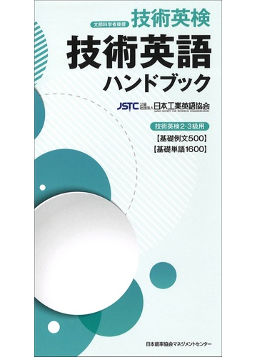 技術英語ハンドブック 技術英検２ ３級用 基礎例文５００ 基礎単語１６００ の通販 日本工業英語協会 紙の本 Honto本の通販ストア