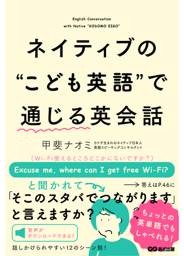 ネイティブの こども英語 で通じる英会話の通販 甲斐 ナオミ 紙の本 Honto本の通販ストア