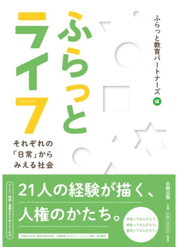 ふらっとライフ それぞれの 日常 からみえる社会の通販 ふらっと教育パートナーズ 紙の本 Honto本の通販ストア