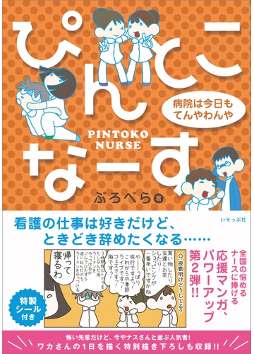 ぴんとこなーす 病院は今日もてんやわんや 漫画 の電子書籍 無料 試し読みも Honto電子書籍ストア