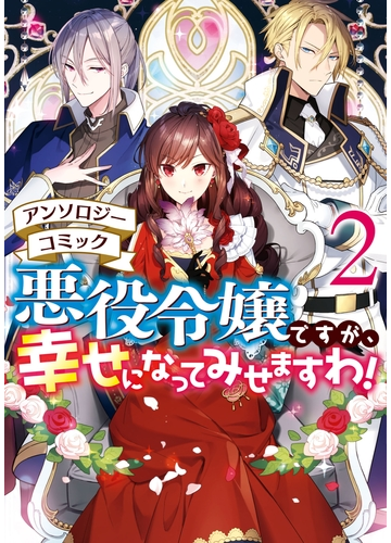 悪役令嬢ですが 幸せになってみせますわ アンソロジーコミック ２ 漫画 の電子書籍 無料 試し読みも Honto電子書籍ストア