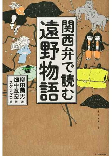 関西弁で読む遠野物語の通販 柳田 国男 畑中 章宏 紙の本 Honto本の通販ストア