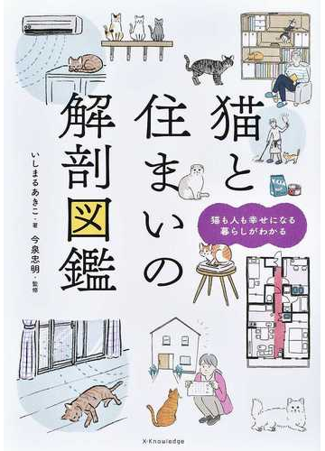 猫と住まいの解剖図鑑 猫も人も幸せになる暮らしがわかるの通販 いしまる あきこ 今泉 忠明 紙の本 Honto本の通販ストア