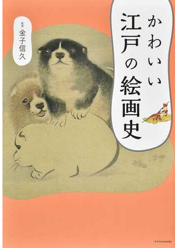 かわいい江戸の絵画史の通販 金子 信久 紙の本 Honto本の通販ストア