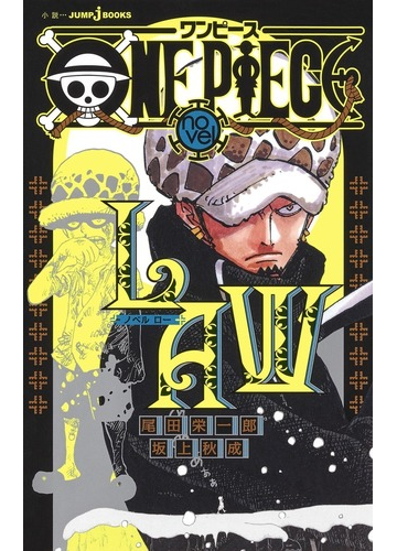 ｏｎｅ ｐｉｅｃｅ ｎｏｖｅｌ ｌａｗの通販 尾田 栄一郎 坂上 秋成 Jump J Books ジャンプジェーブックス 紙の本 Honto本の通販ストア