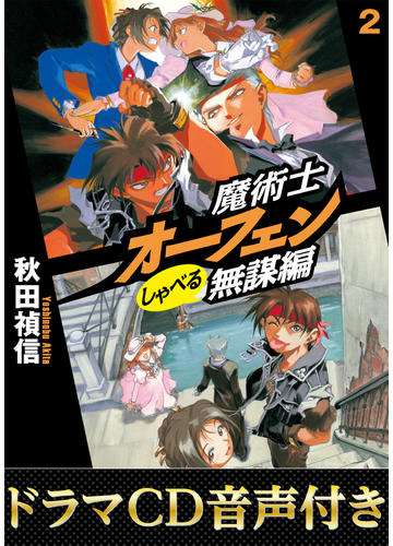ドラマcd音源付き 魔術士オーフェンしゃべる無謀編2の電子書籍 Honto電子書籍ストア