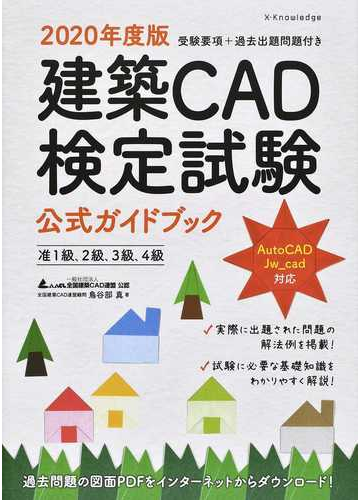 建築ｃａｄ検定試験公式ガイドブック 准１級 ２級 ３級 ４級 ２０２０年度版の通販 鳥谷部 真 全国建築ｃａｄ連盟 紙の本 Honto本の通販ストア