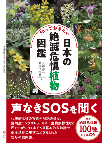 知っておきたい日本の絶滅危惧植物図鑑の通販 長澤 淳一 瀬戸口 浩彰 紙の本 Honto本の通販ストア