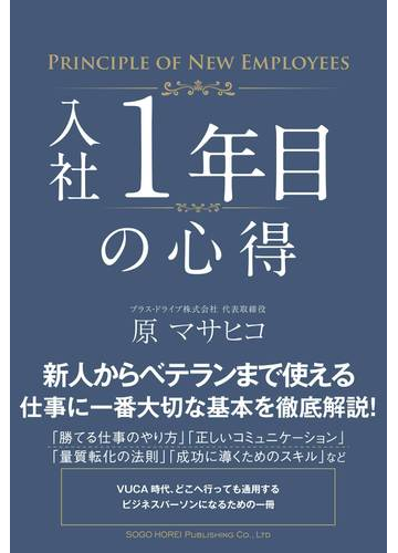 入社１年目の心得の通販 原 マサヒコ 紙の本 Honto本の通販ストア