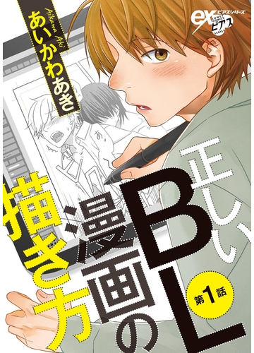 全1 5セット 正しいbl漫画の描き方 Honto電子書籍ストア