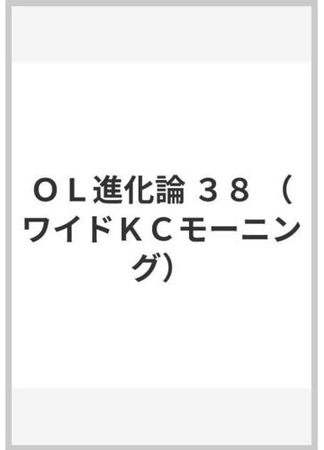 ｏｌ進化論 ３８の通販 秋月 りす モーニングkc コミック Honto本の通販ストア