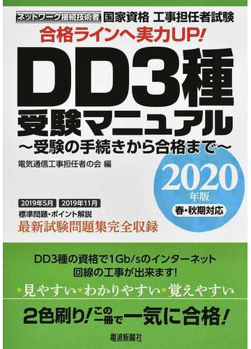 国家資格工事担任者試験ｄｄ３種受験マニュアル 受験の手続きから合格まで ２０２０年版春 秋期対応の通販 電気通信工事担任者の会 紙の本 Honto本の通販ストア