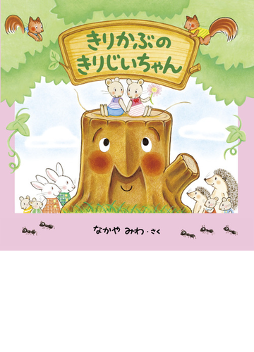 きりかぶのきりじいちゃんの通販 なかやみわ 紙の本 Honto本の通販ストア