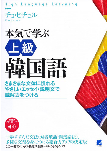 本気で学ぶ上級韓国語 さまざまな文体に慣れるやさしいエッセイ 説明文で読解力をつけるの通販 チョヒチョル 紙の本 Honto本の通販ストア