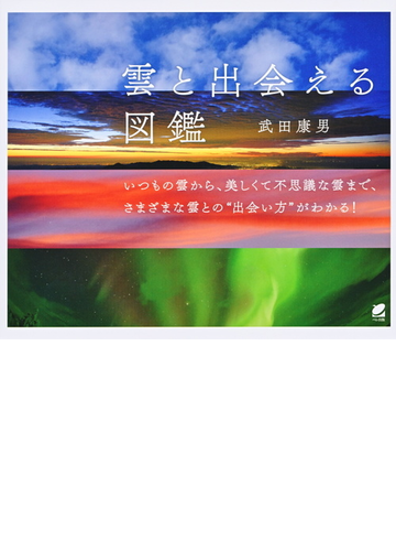 雲と出会える図鑑の通販 武田康男 紙の本 Honto本の通販ストア