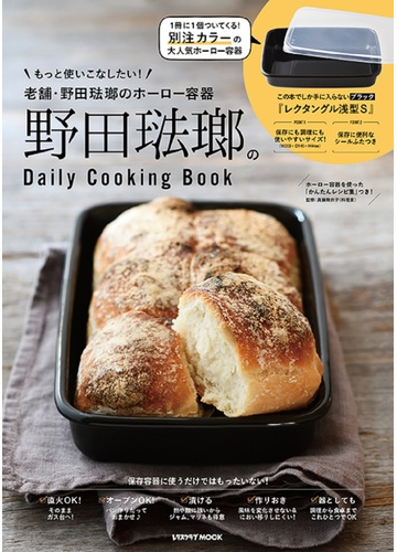 野田琺瑯のｄａｉｌｙ ｃｏｏｋｉｎｇ ｂｏｏｋ もっと使いこなしたい 老舗 野田琺瑯のホーロー容器の通販 真藤 舞衣子 レタスクラブmook 紙の本 Honto本の通販ストア