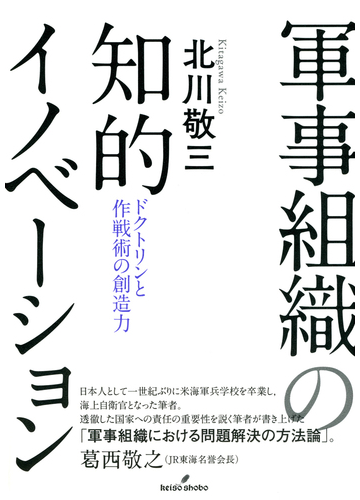 軍事組織の知的イノベーション ドクトリンと作戦術の創造力の通販 北川 敬三 紙の本 Honto本の通販ストア