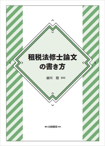 租税法修士論文の書き方の通販 細川 健 紙の本 Honto本の通販ストア