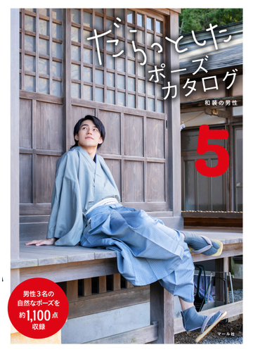 だらっとしたポーズカタログ 5 和装の男性の通販 マール社編集部 紙の本 Honto本の通販ストア だらっとしたポーズカタログ 5 和装の男性の通販 マール社編集部 紙の本 Honto本の通販ストア