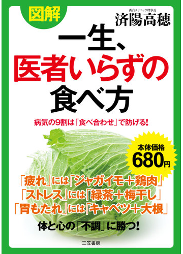 図解一生 医者いらずの食べ方 病気の９割は 食べ合わせ で防げる の通販 済陽高穂 紙の本 Honto本の通販ストア