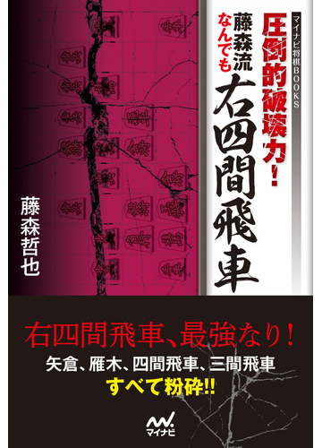 圧倒的破壊力 藤森流なんでも右四間飛車の通販 藤森 哲也 紙の本 Honto本の通販ストア