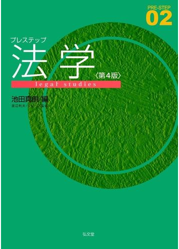 プレステップ法学 第４版の通販 池田真朗 紙の本 Honto本の通販ストア