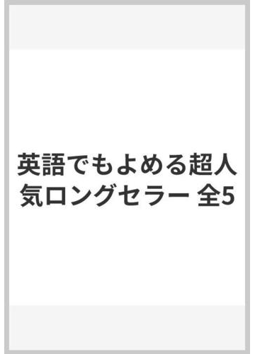 英語でもよめる超人気ロングセラー 全５巻 の通販 紙の本 Honto本の通販ストア