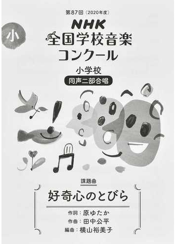 ｎｈｋ全国学校音楽コンクール課題曲 第８７回 ２０２０年度 小学校同声二部合唱 好奇心のとびらの通販 日本放送協会 原 ゆたか 紙の本 Honto本の通販ストア