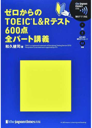 ゼロからのｔｏｅｉｃ ｌ ｒテスト６００点全パート講義の通販 和久 健司 紙の本 Honto本の通販ストア