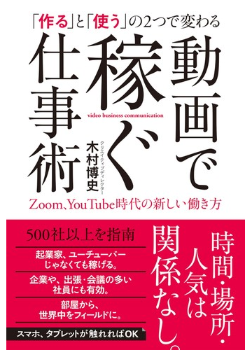 動画で稼ぐ仕事術 作る と 使う の２つで変わる ｚｏｏｍ ｙｏｕｔｕｂｅ時代の新しい働き方の通販 木村 博史 紙の本 Honto本の通販ストア