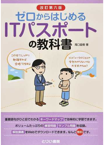 ゼロからはじめるｉｔパスポートの教科書 改訂第６版の通販 滝口 直樹 紙の本 Honto本の通販ストア