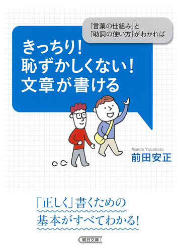 きっちり 恥ずかしくない 文章が書ける 言葉の仕組み と 助詞の使い方 がわかればの通販 前田安正 朝日文庫 紙の本 Honto本の通販ストア