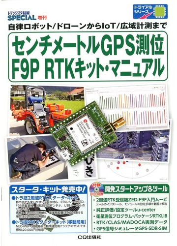 トランジスタ技術special増刊 センチ メートルgps測位 f9p rtkキット マニュアル 年 04月号 雑誌 の通販 Honto本の通販ストア トランジスタ技術special増刊 センチ メートルgps測位 f9p rtkキット マニュアル 年 04月号 雑誌 の通販 Honto本の通販ストア