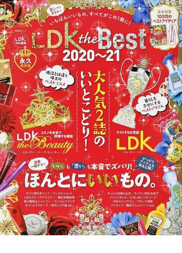 ｌｄｋ ｔｈｅ ｂｅｓｔ ２０２０ ２１ 暮らしから美容まで いちばんいいもの すべてがこの１冊に の通販 晋遊舎ムック 紙の本 Honto本の通販ストア