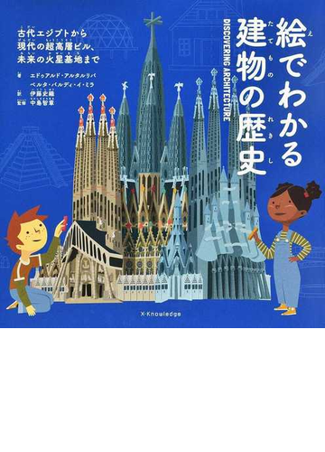 絵でわかる建物の歴史 古代エジプトから現代の超高層ビル 未来の火星基地までの通販 エドゥアルド アルタルリバ ベルタ バルディ イ ミラ 紙の本 Honto本の通販ストア