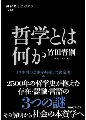哲学とは何かの通販 竹田青嗣 Nhkブックス 紙の本 Honto本の通販ストア