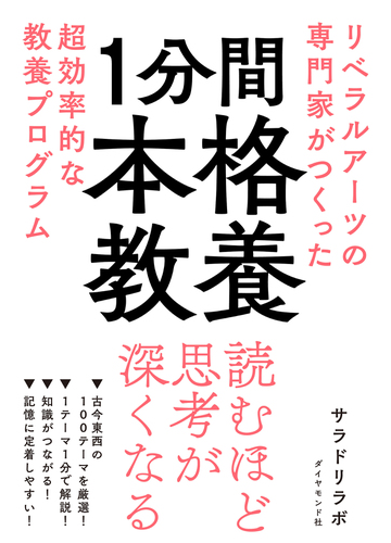 １分間本格教養 リベラルアーツの専門家がつくった超効率的な教養プログラムの通販 サラドリラボ 紙の本 Honto本の通販ストア