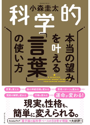 科学的本当の望みを叶える 言葉 の使い方の通販 小森圭太 紙の本 Honto本の通販ストア