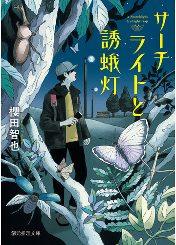 サーチライトと誘蛾灯の通販 櫻田智也 創元推理文庫 紙の本 Honto本の通販ストア