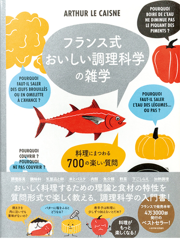 フランス式おいしい調理科学の雑学 料理にまつわる７００の楽しい質問の通販 アルテュール ル ケンヌ 紙の本 Honto本の通販ストア