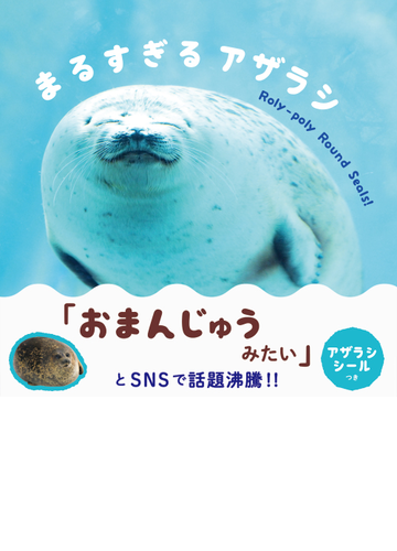 まるすぎるアザラシの通販 桑田 知穂 紙の本 Honto本の通販ストア