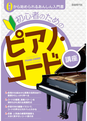初心者のためのピアノ コード講座 ２０２０の通販 自由現代社編集部 紙の本 Honto本の通販ストア