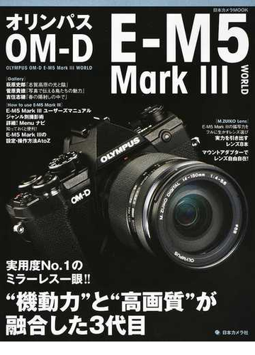 オリンパスｏｍ ｄ ｅ ｍ５ ｍａｒｋ ｗｏｒｌｄ 機動力 と 高画質 が融合した３代目の通販 日本カメラmook 紙の本 Honto本の通販ストア