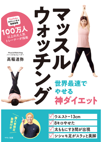 マッスルウォッチング 世界最速でやせる神ダイエットの通販 高稲 達弥 紙の本 Honto本の通販ストア