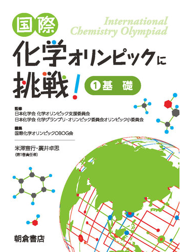 国際化学オリンピックに挑戦！ 5巻セットの通販/日本化学会化学 