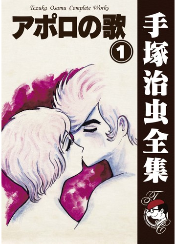 オンデマンドブック アポロの歌 1の通販 手塚治虫 紙の本 Honto本の通販ストア オンデマンドブック アポロの歌 1の通販 手塚治虫 紙の本 Honto本の通販ストア