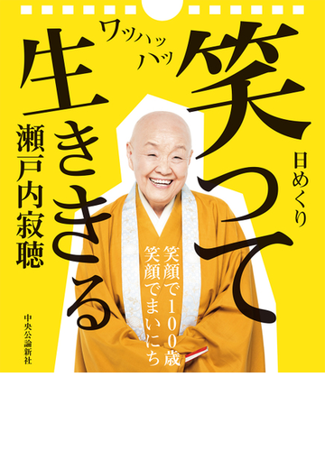 瀬戸内寂聴 笑って生ききる 日めくりカレンダーの通販 瀬戸内寂聴 紙の本 Honto本の通販ストア