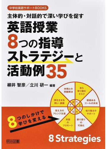 主体的 対話的で深い学びを促す英語授業８つの指導ストラテジーと活動例３５の通販 柳井 智彦 立川 研一 紙の本 Honto本の通販ストア